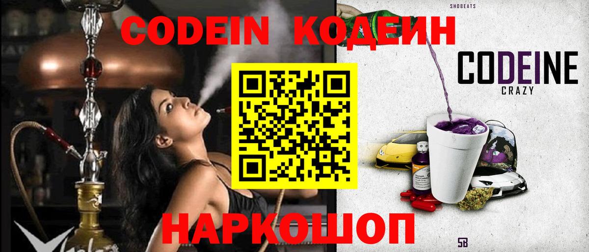 Codein напиток Lean (лин) Магадан