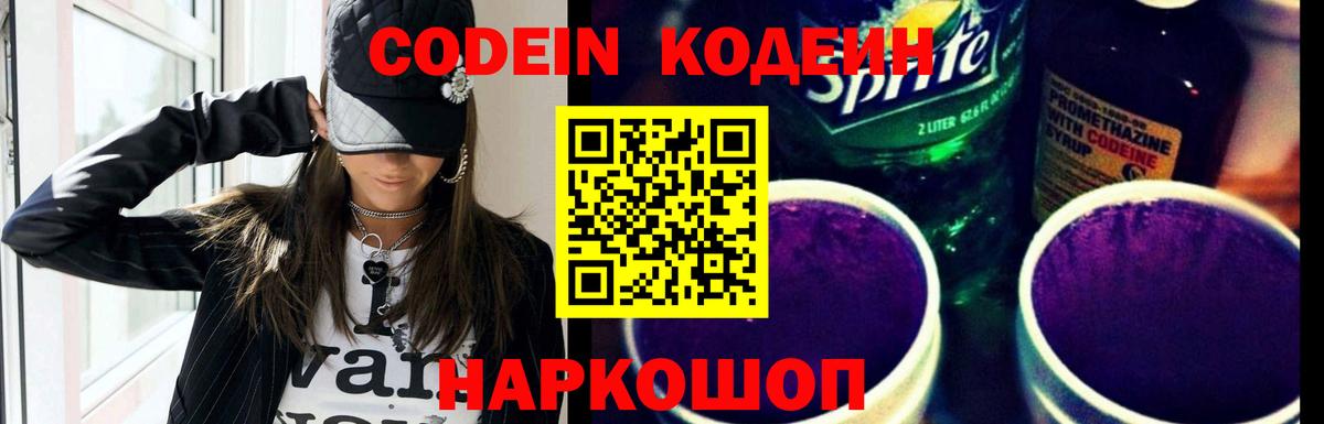 Кодеин Purple Drank  Вход с VPN  Магадан  Кодеиновый сироп Lean напиток Lean (лин) 
